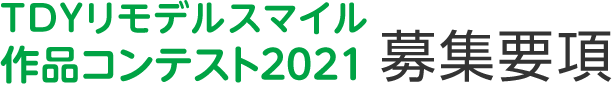 TDYリモデルスマイル作品コンテスト2019　募集要項