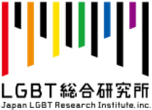 株式会社LGBT総合研究所
