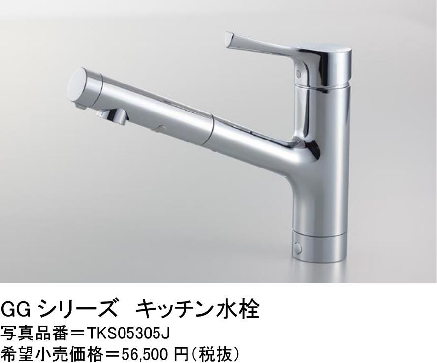 GGシリーズ　キッチン水栓 写真品番＝TKS05305J 希望小売価格＝56,500円（税抜）