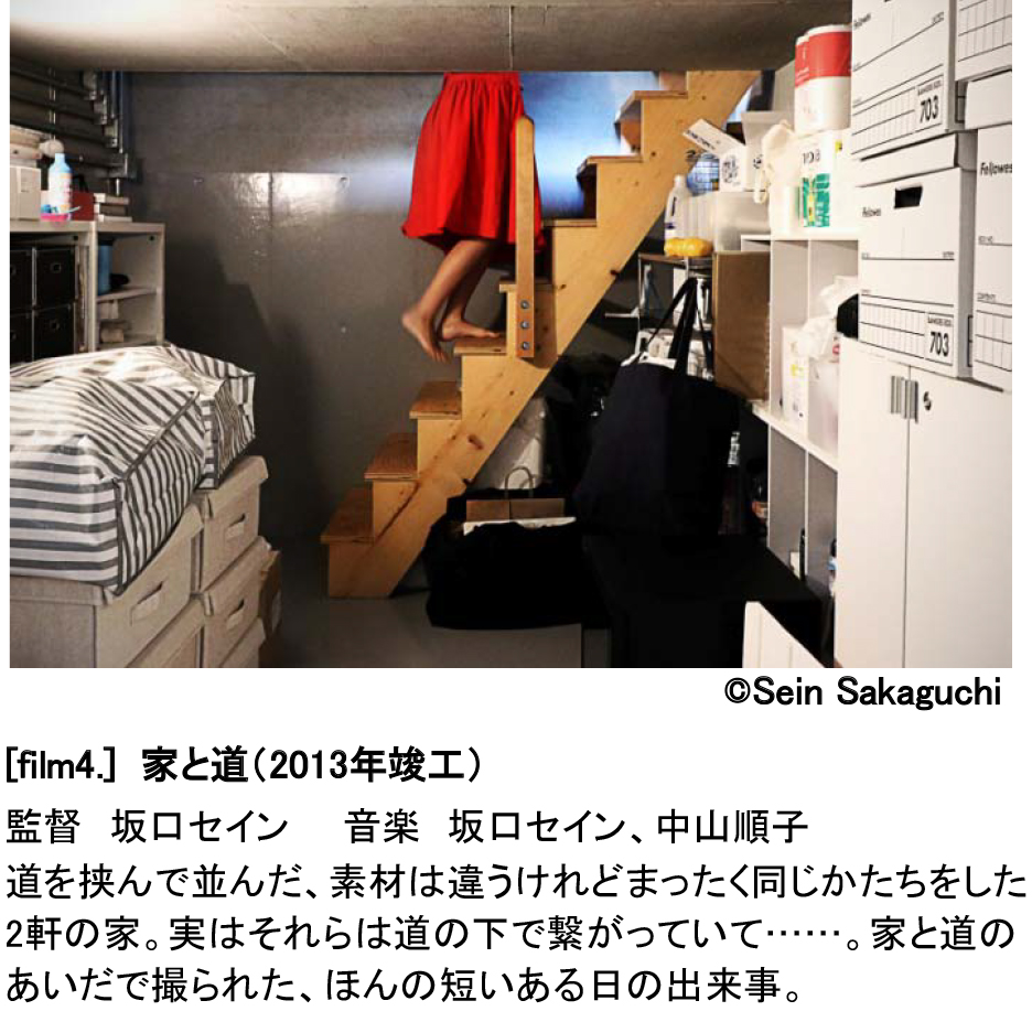 ©Sein Sakaguchi [film4.] 家と道（2013年竣工） 監督 坂口セイン 音楽 坂口セイン、中山順子 道を挟んで並んだ、素材は違うけれどまったく同じかたちをした2軒の家。実はそれらは道の下で繋がっていて……。家と道のあいだで撮られた、ほんの短いある日の出来事。