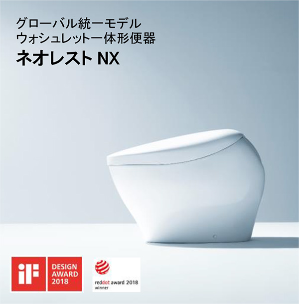 創立100周年の2017年に発売した「ネオレストNX」は、「iFデザイン賞」と「レッドドット・デザイン賞」をダブル受賞しています。