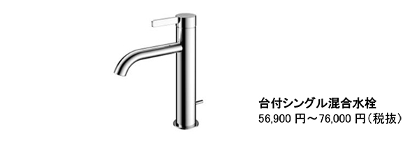 台付シングル混合水栓GFシリーズ　台付シングル混合水栓 56,900円～76,000円（税抜）