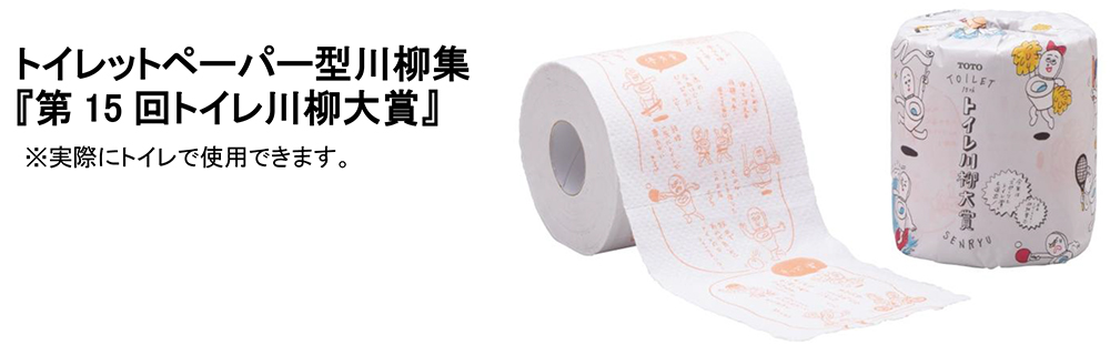 トイレットペーパー型川柳集 『第15回トイレ川柳大賞』 ※実際にトイレで使用できます。