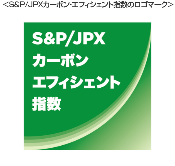 ＜S&P/JPXカーボン・エフィシェント指数のロゴマーク＞