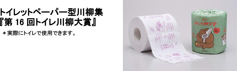トイレットペーパー型川柳集 『第16回トイレ川柳大賞』 ※実際にトイレで使用できます。