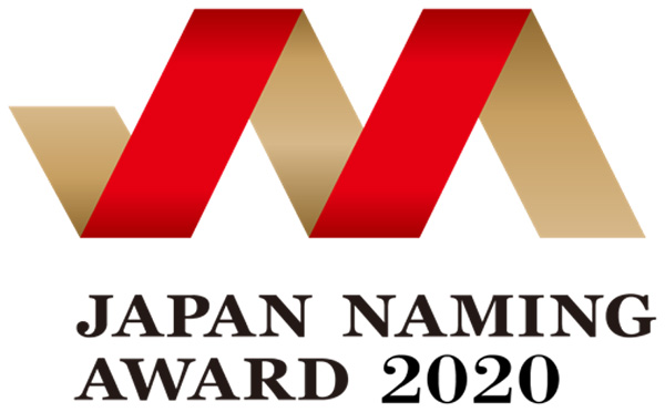 日本ネーミング大賞2020