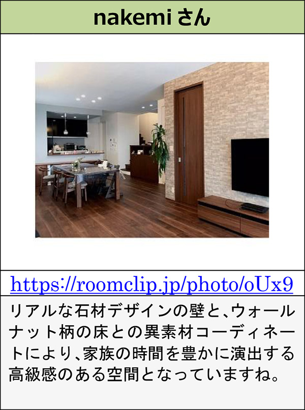 nakemiさん リアルな石材デザインの壁と、ウォールナット柄の床との異素材コーディネートにより、家族の時間を豊かに演出する高級感のある空間となっていますね。