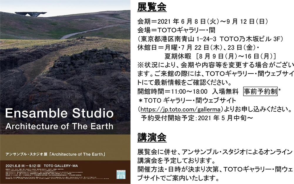 アンサンブル スタジオ展 Architecture Of The Earth Ensamble Studio Architecture Of The Earth 21年03月23日 ニュースリリース Toto