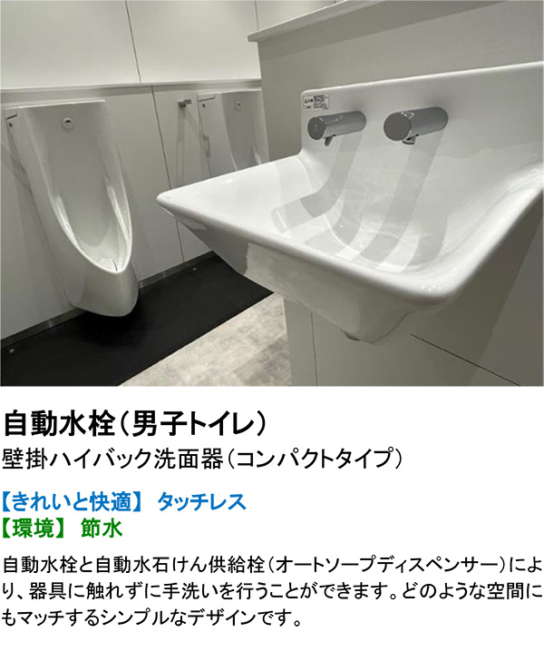 自動水栓（男子トイレ） 壁掛ハイバック洗面器（コンパクトタイプ）