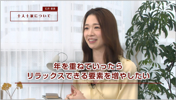 「あこがれの暮らしインタビュー」第一弾動画　出演：石井亜美さん 動画