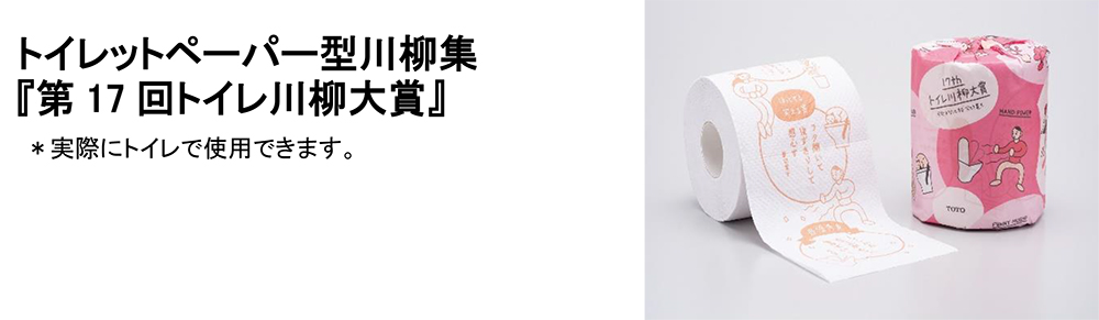 トイレットペーパー型川柳集 『第17回トイレ川柳大賞』 ※実際にトイレで使用できます。