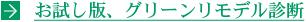 お試し版、グリーンリモデル診断