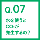 Q.07 水を使うとCO2が発生するの？