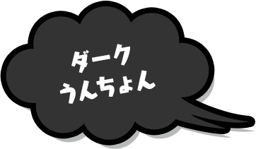 ダークうんちょん