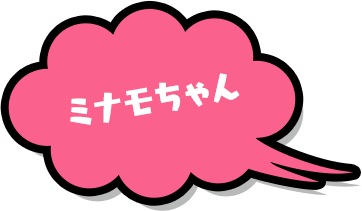 ミナモちゃん