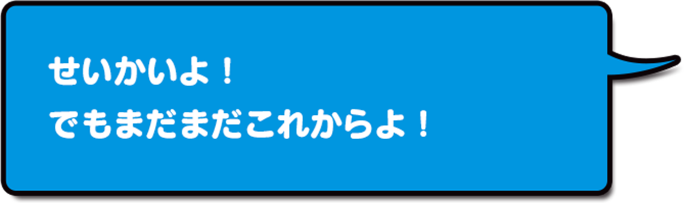 せいかいよ！でもまだまだこれからよ！