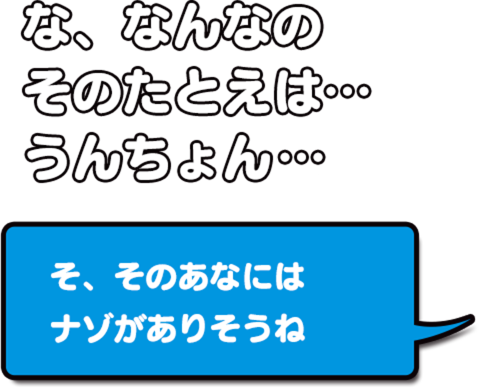 な、なんなのそのたとえはうんちょん…