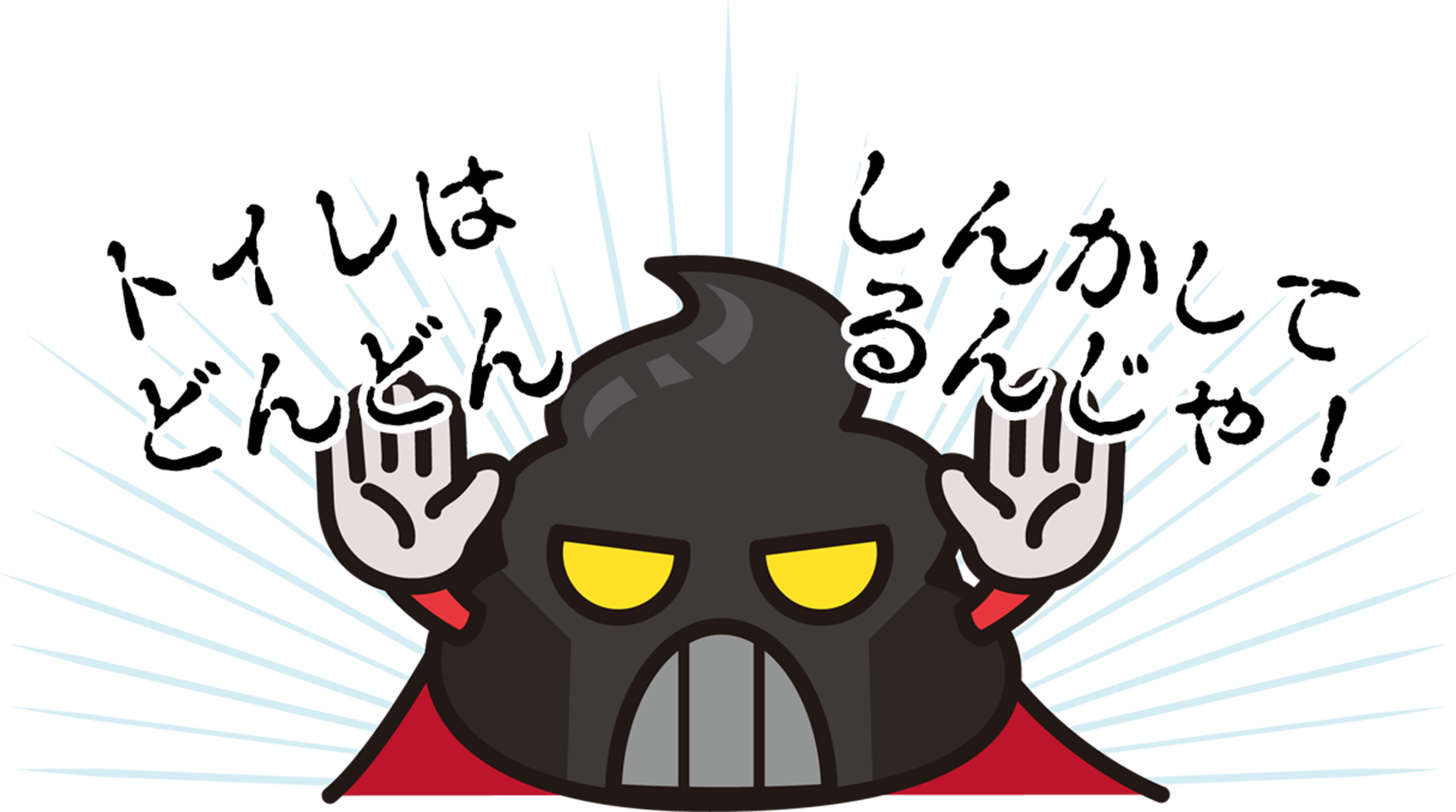 トイレはどんどんしんかいしてるんじゃ!