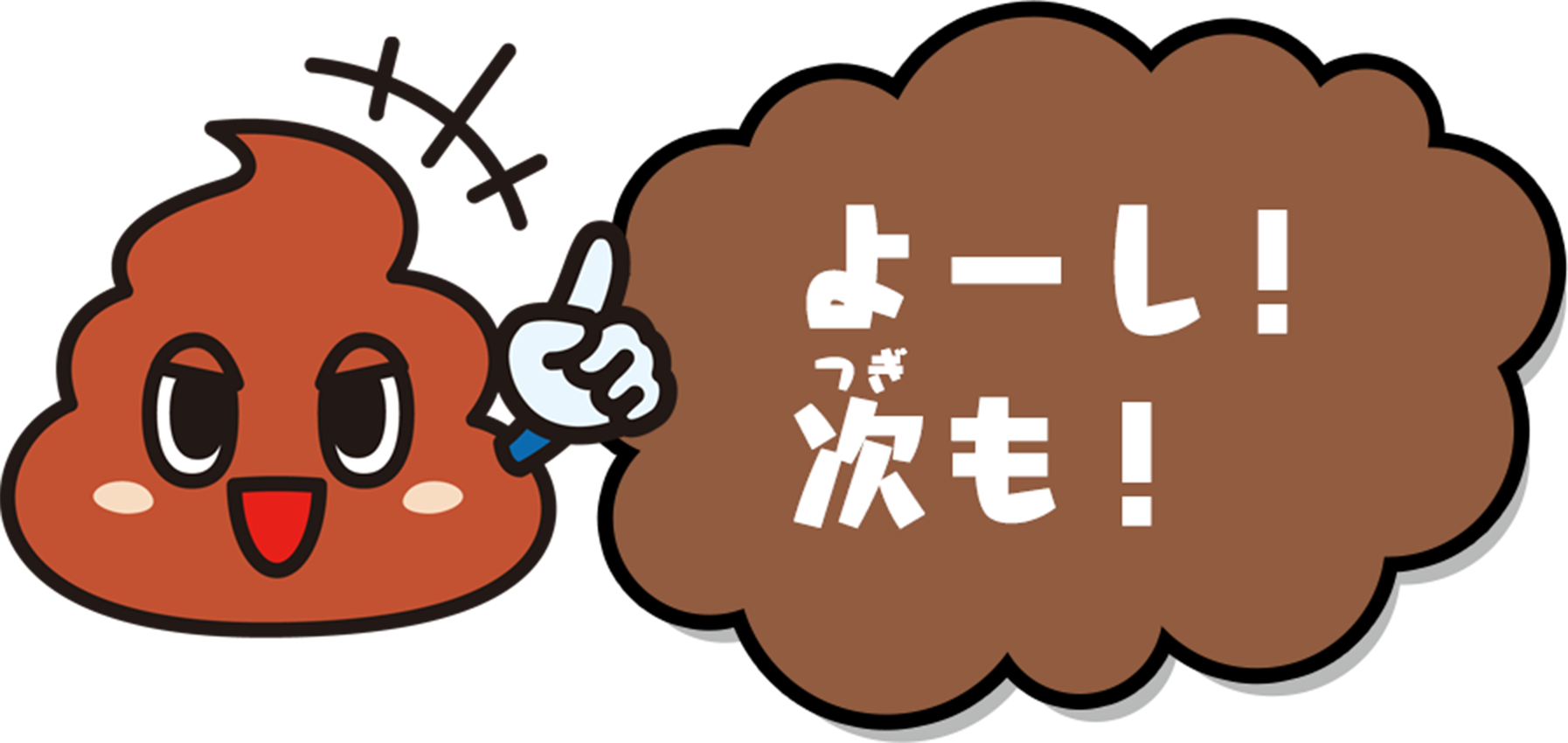 よーし!次も!