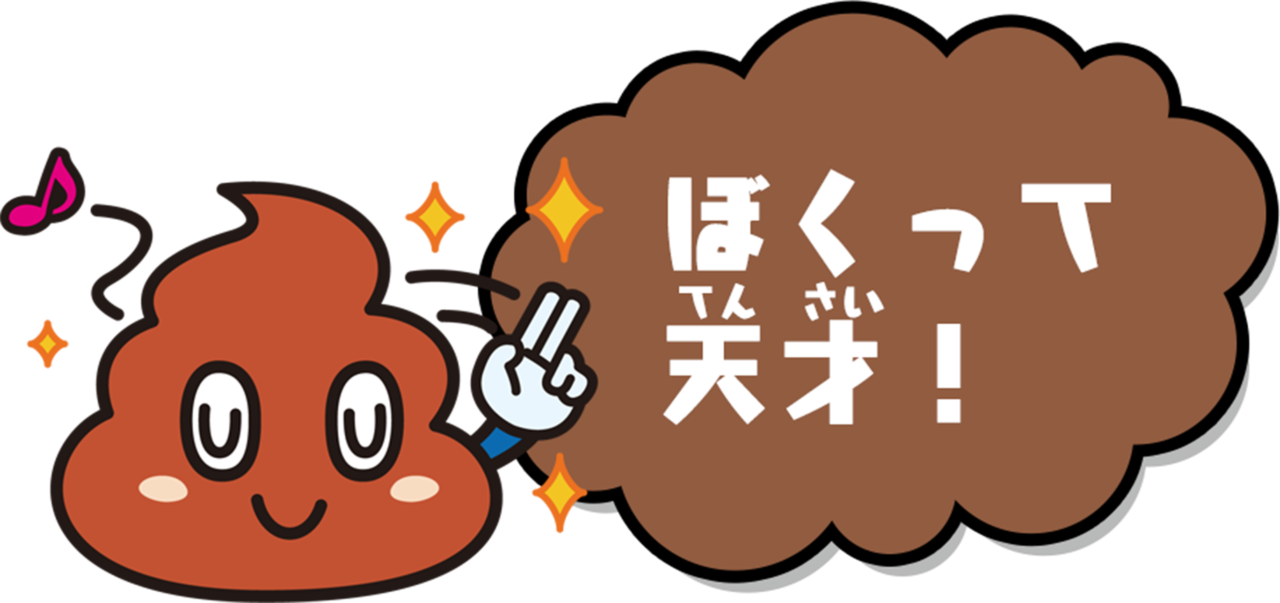 ぼくって天才!