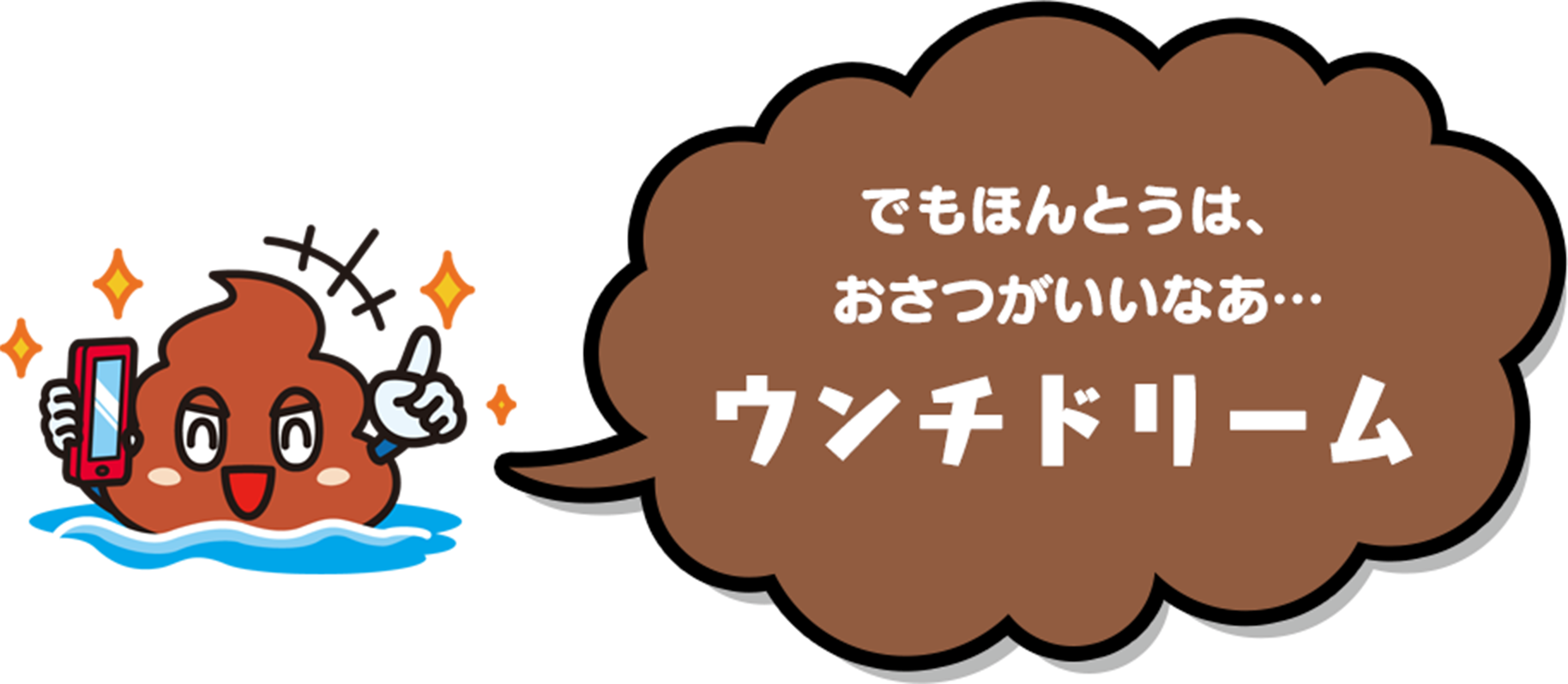 でもほんとうは、おさつがいいなぁ...ウンチドリーム
