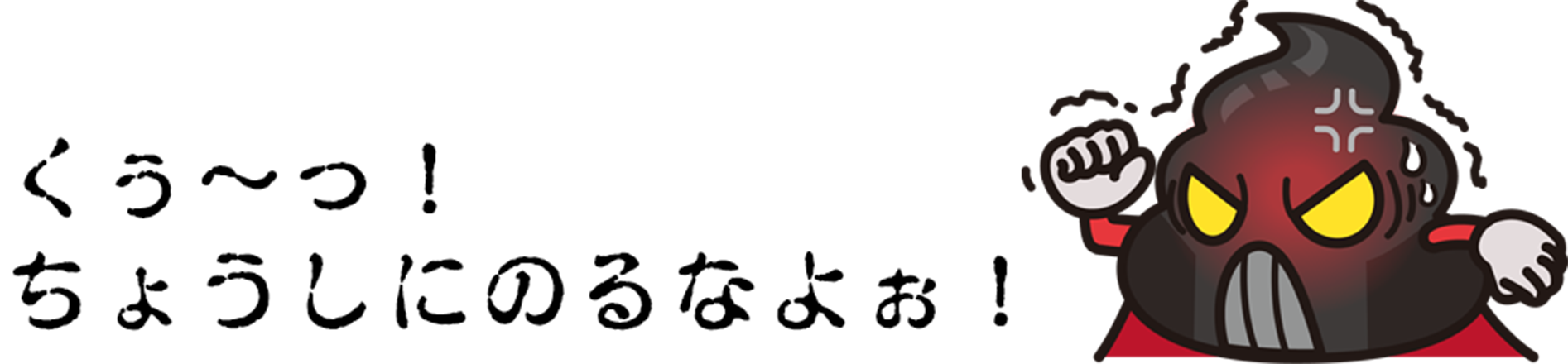 くぅ〜っ!ちょうしにのなよぉ!