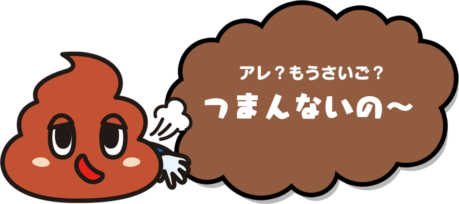 アレ?もうさいご?つんまんないの〜