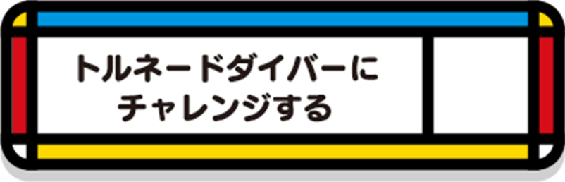 トルネードダイバーにチャレンジする