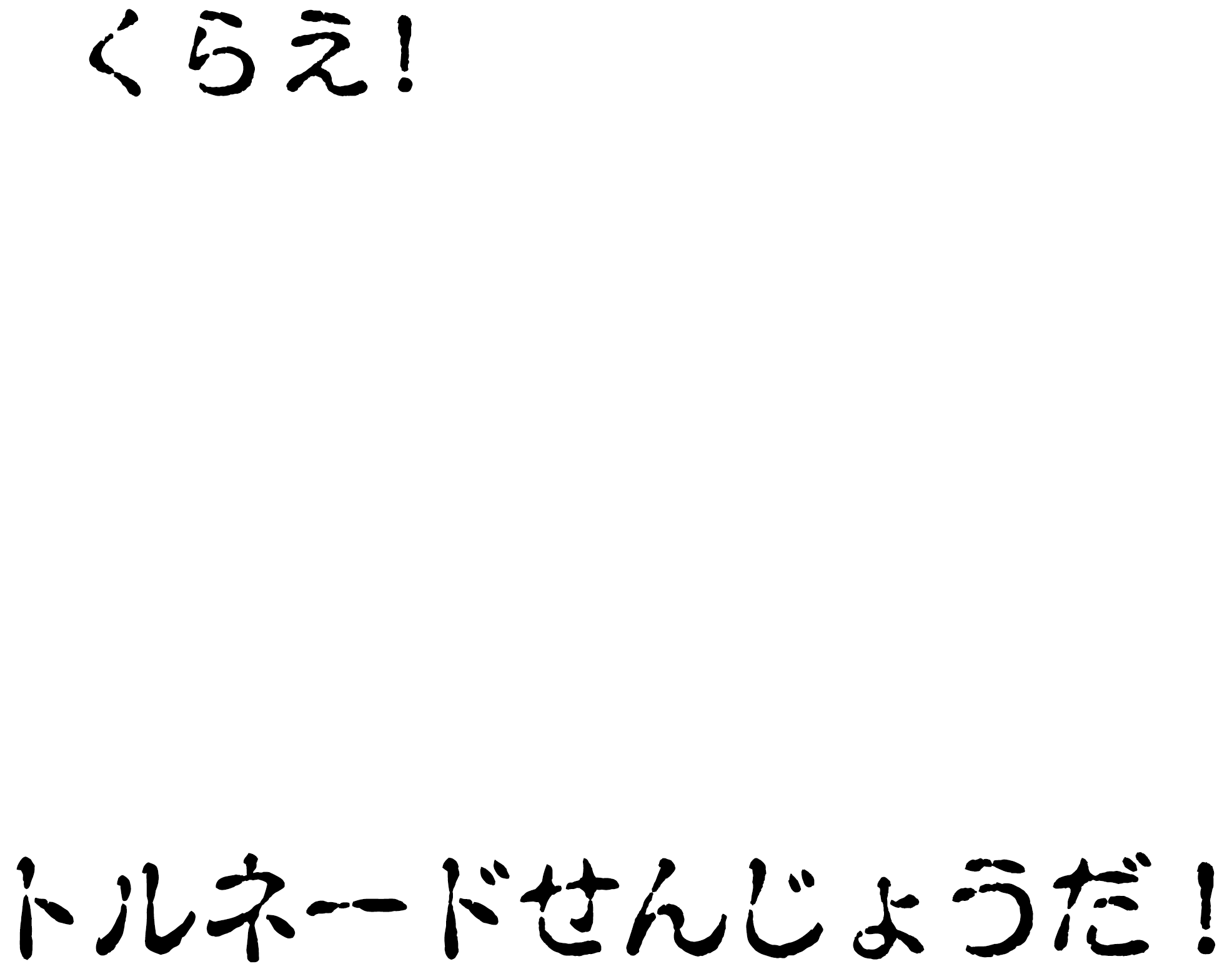 くらえ!トルネードせんじょうだ!
