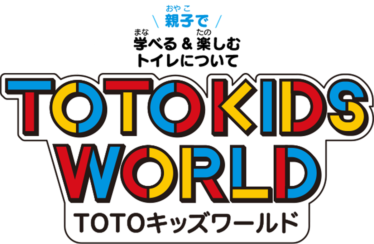 親子で遊ぶ、楽しむトイレについて TOTO KIDS WORLD