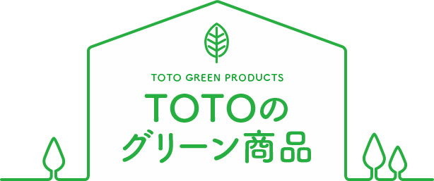 TOTOグリーン商品