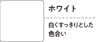ホワイト