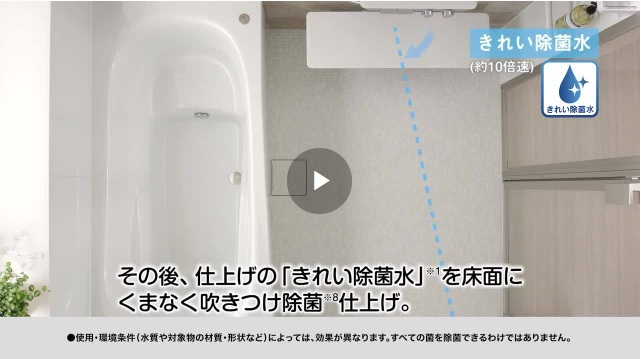 浴室：床ワイパー洗浄（きれい除菌水） | 浴室 | 商品情報 | TOTO株式会社