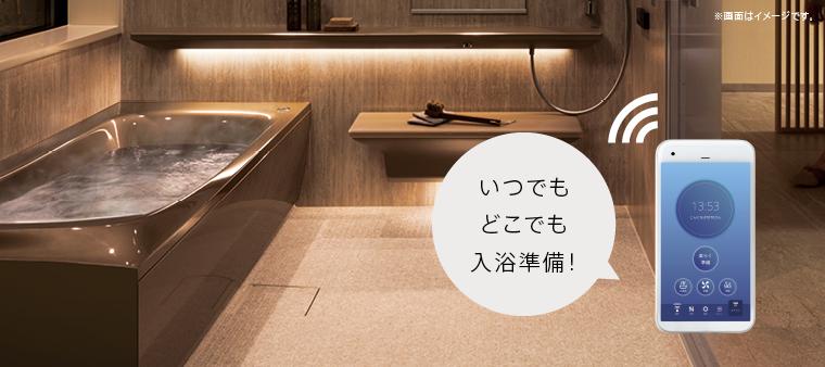 システムバスルーム向け「つながる快適セット」 | 浴室・お風呂