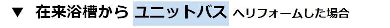 在来浴室からユニットバス（サザナ）にリフォームした場合の参考価格(費用)