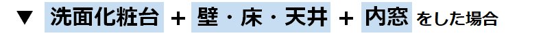 洗面化粧台（エスクア）＋壁・床・天井＋内窓をリフォームした場合の参考価格(費用)