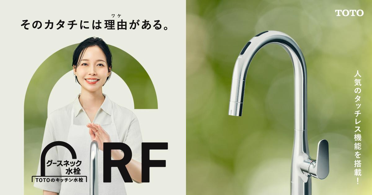 TOTO水栓TMF40MFXです。 タッチレス機能搭載キッチン水栓｜TOTO グースネック水栓RF