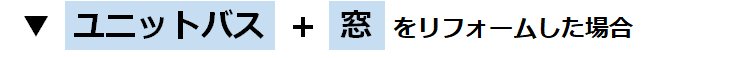 ユニットバス（シンラ）＋窓をリフォームした場合の参考価格