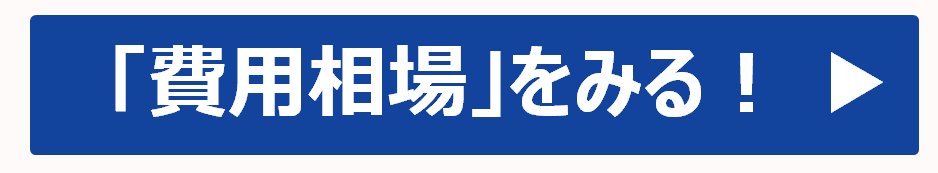 リフォームの「費用相場」をみる！
