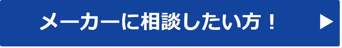 リフォームに関してメーカーに相談したい方！