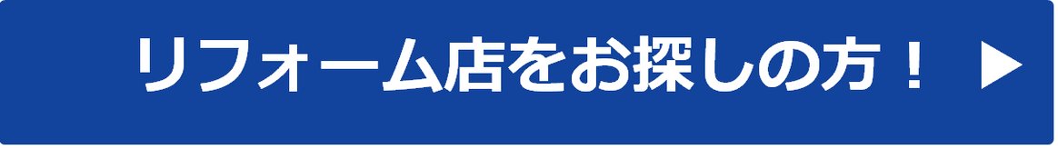 リフォーム店をお探しの方！