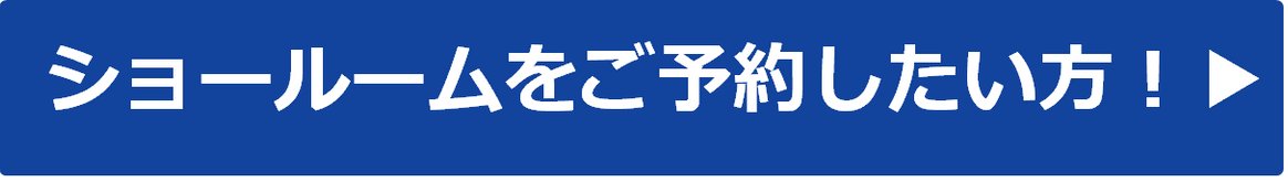ショールームをご予約したい方！