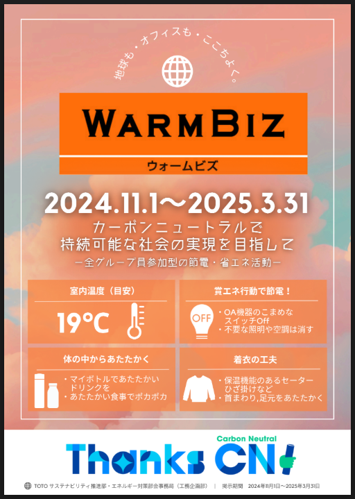 ウォームビズのポスター