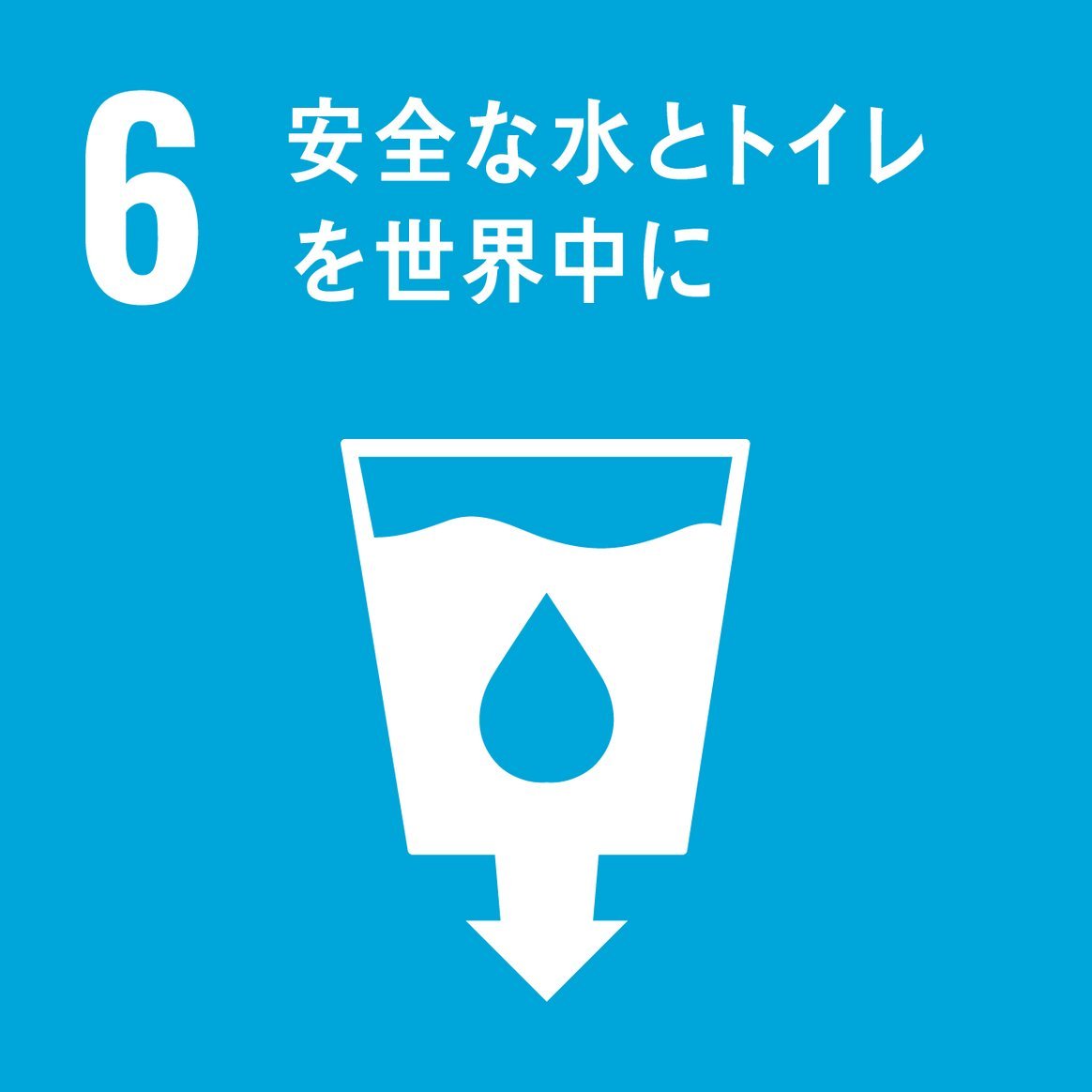 SDGs（持続可能な開発目標）の目標6「安全な水とトイレを世界中に」のアイコン
