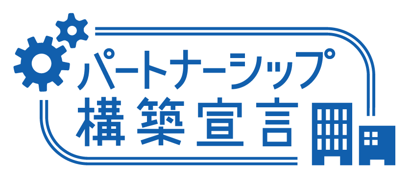 パートナーシップ構築宣言のロゴ 