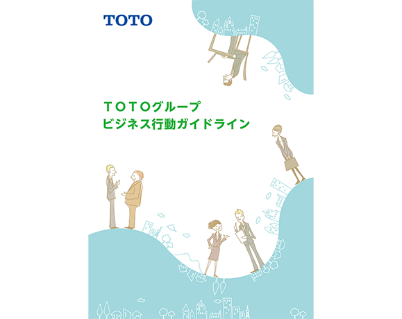 TOTOグループビジネス行動ガイドラインの表紙