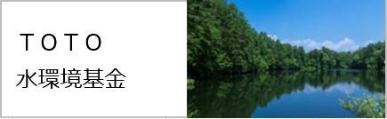 TOTO水環境基金の文字と、自然豊かな水辺の環境の写真