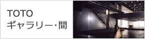 TOTOギャラリー・間の文字と、企画展会場となっている空間の写真