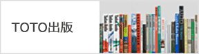 TOTO出版の文字と、様々な書籍が並べられた書棚の写真