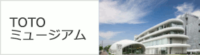 TOTOミュージアムの文字と、建物の外観の写真